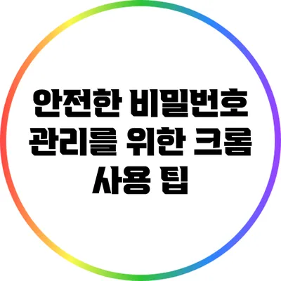 안전한 비밀번호 관리를 위한 크롬 사용 팁