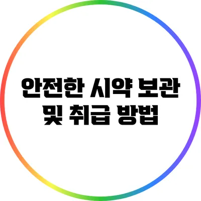 안전한 시약 보관 및 취급 방법