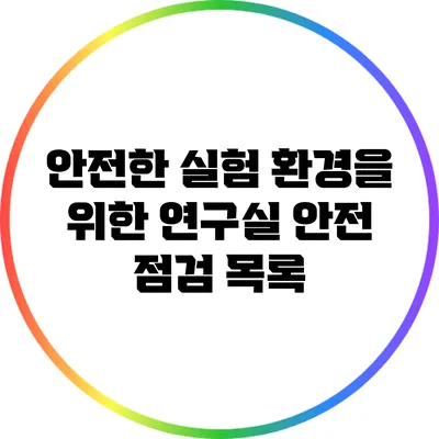 안전한 실험 환경을 위한 연구실 안전 점검 목록
