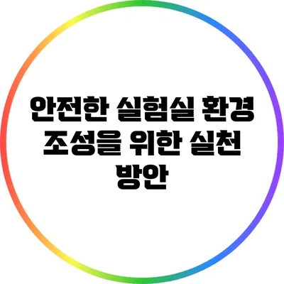 안전한 실험실 환경 조성을 위한 실천 방안