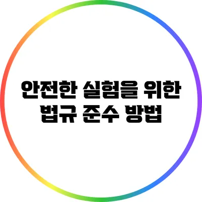 안전한 실험을 위한 법규 준수 방법