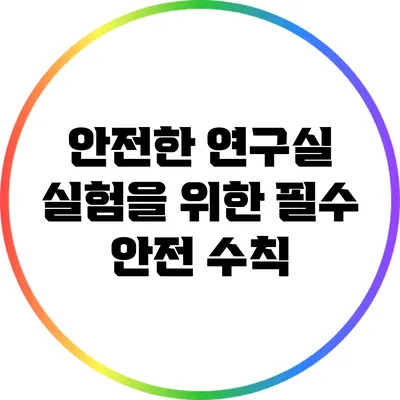 안전한 연구실 실험을 위한 필수 안전 수칙