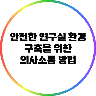 안전한 연구실 환경 구축을 위한 의사소통 방법