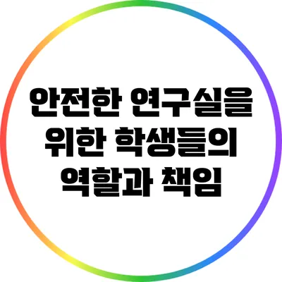 안전한 연구실을 위한 학생들의 역할과 책임