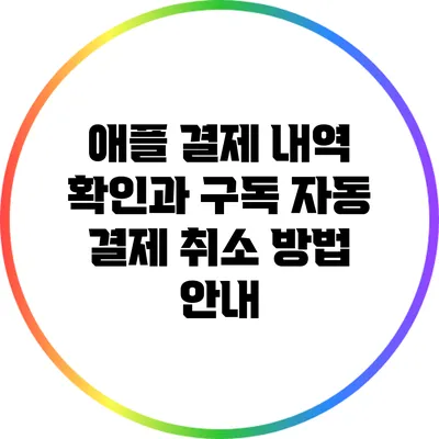 애플 결제 내역 확인과 구독 자동 결제 취소 방법 안내