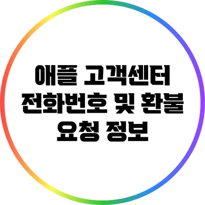 애플 고객센터 전화번호 및 환불 요청 정보