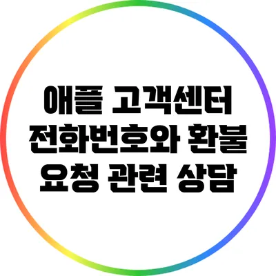 애플 고객센터 전화번호와 환불 요청 관련 상담