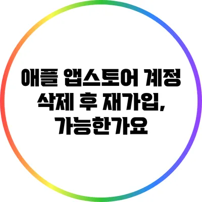 애플 앱스토어 계정 삭제 후 재가입, 가능한가요?