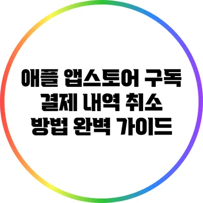 애플 앱스토어 구독 결제 내역 취소 방법 완벽 가이드