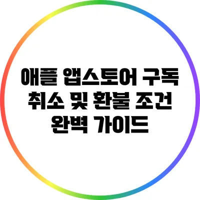 애플 앱스토어 구독 취소 및 환불 조건 완벽 가이드