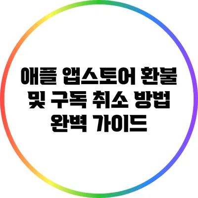 애플 앱스토어 환불 및 구독 취소 방법 완벽 가이드