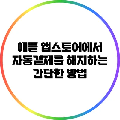 애플 앱스토어에서 자동결제를 해지하는 간단한 방법