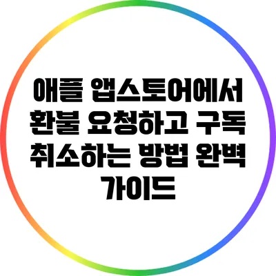 애플 앱스토어에서 환불 요청하고 구독 취소하는 방법 완벽 가이드