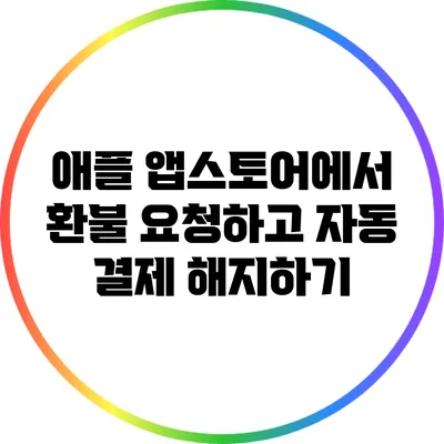 애플 앱스토어에서 환불 요청하고 자동 결제 해지하기