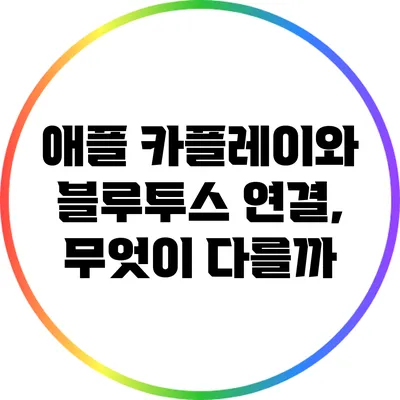 애플 카플레이와 블루투스 연결, 무엇이 다를까?