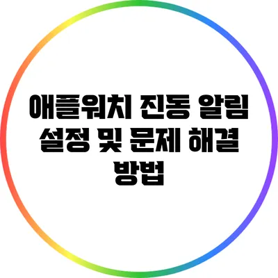 애플워치 진동 알림 설정 및 문제 해결 방법