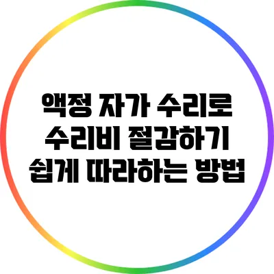 액정 자가 수리로 수리비 절감하기: 쉽게 따라하는 방법