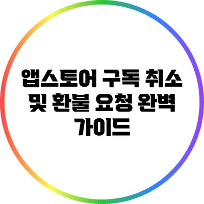 앱스토어 구독 취소 및 환불 요청 완벽 가이드