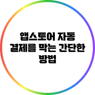 앱스토어 자동 결제를 막는 간단한 방법