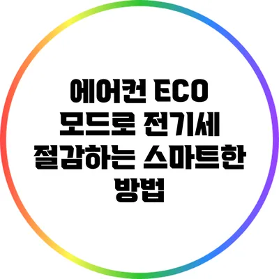 에어컨 ECO 모드로 전기세 절감하는 스마트한 방법