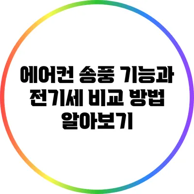 에어컨 송풍 기능과 전기세 비교 방법 알아보기