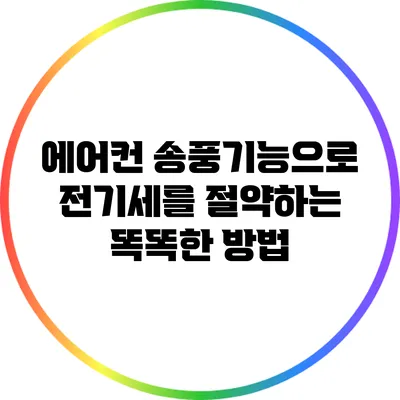에어컨 송풍기능으로 전기세를 절약하는 똑똑한 방법