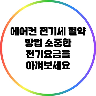 에어컨 전기세 절약 방법: 소중한 전기요금을 아껴보세요