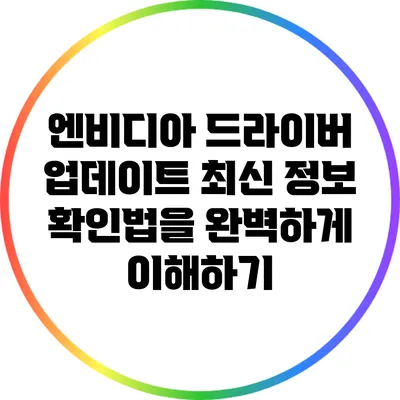 엔비디아 드라이버 업데이트 최신 정보 확인법을 완벽하게 이해하기