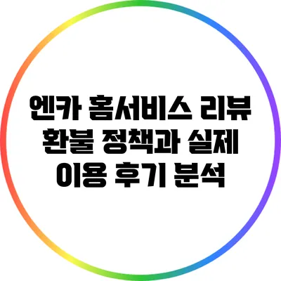 엔카 홈서비스 리뷰: 환불 정책과 실제 이용 후기 분석