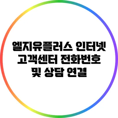 엘지유플러스 인터넷 고객센터 전화번호 및 상담 연결