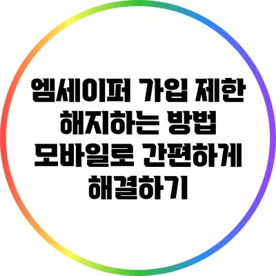 엠세이퍼 가입 제한 해지하는 방법: 모바일로 간편하게 해결하기