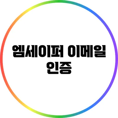 엠세이퍼 이메일 인증