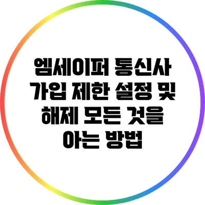 엠세이퍼 통신사 가입 제한 설정 및 해제: 모든 것을 아는 방법