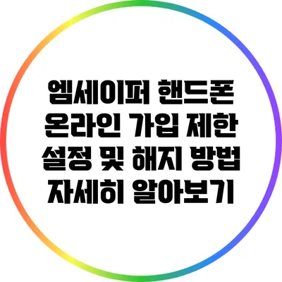 엠세이퍼 핸드폰 온라인 가입 제한 설정 및 해지 방법 자세히 알아보기
