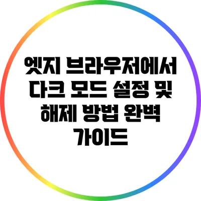 엣지 브라우저에서 다크 모드 설정 및 해제 방법 완벽 가이드