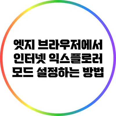 엣지 브라우저에서 인터넷 익스플로러 모드 설정하는 방법