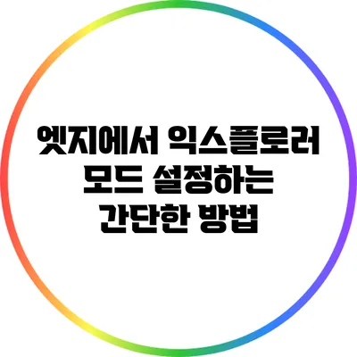 엣지에서 익스플로러 모드 설정하는 간단한 방법