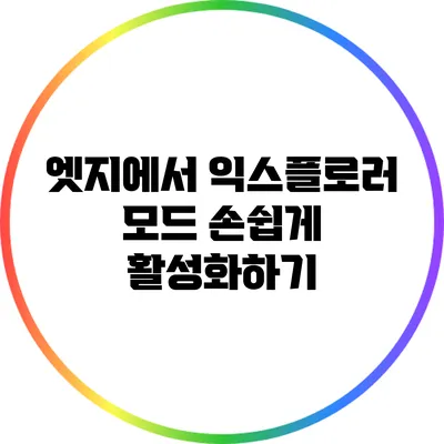 엣지에서 익스플로러 모드 손쉽게 활성화하기