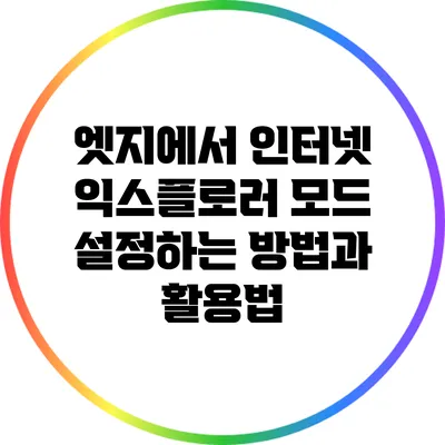 엣지에서 인터넷 익스플로러 모드 설정하는 방법과 활용법