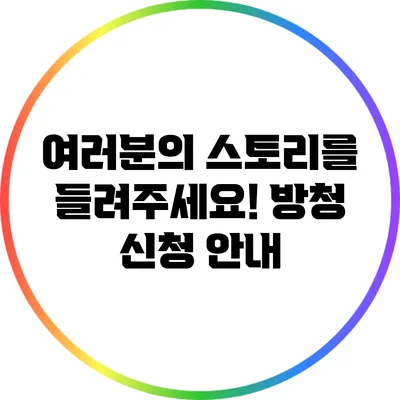 여러분의 스토리를 들려주세요! 방청 신청 안내