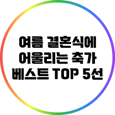 여름 결혼식에 어울리는 축가 베스트 TOP 5선