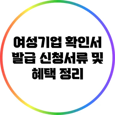여성기업 확인서 발급 신청서류 및 혜택 정리