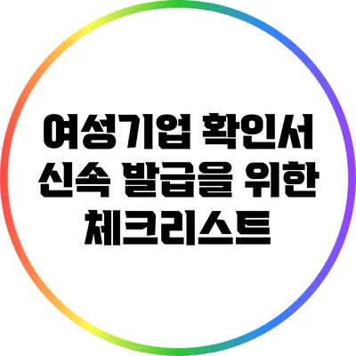 여성기업 확인서 신속 발급을 위한 체크리스트