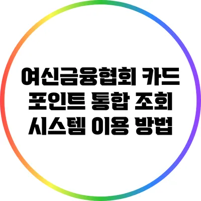 여신금융협회 카드 포인트 통합 조회 시스템 이용 방법