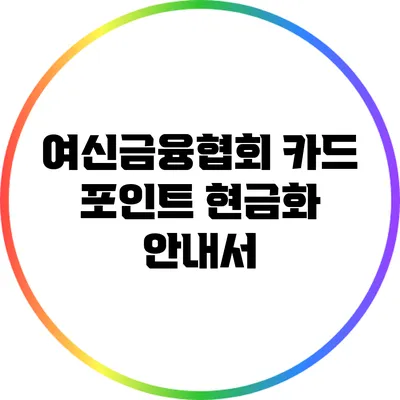 여신금융협회 카드 포인트 현금화 안내서