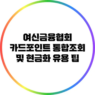 여신금융협회 카드포인트 통합조회 및 현금화 유용 팁