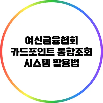 여신금융협회 카드포인트 통합조회 시스템 활용법