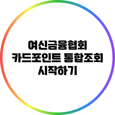여신금융협회 카드포인트 통합조회 시작하기