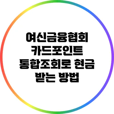 여신금융협회 카드포인트 통합조회로 현금 받는 방법