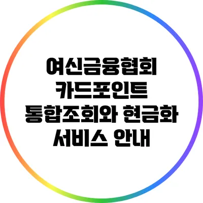 여신금융협회 카드포인트 통합조회와 현금화 서비스 안내